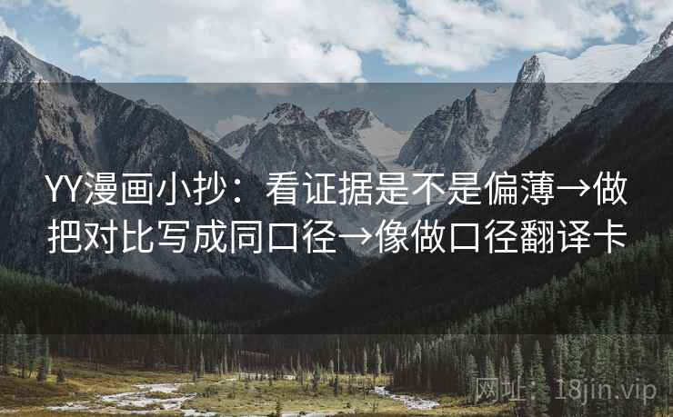 YY漫画小抄：看证据是不是偏薄→做把对比写成同口径→像做口径翻译卡