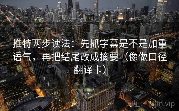 推特两步读法：先抓字幕是不是加重语气，再把结尾改成摘要（像做口径翻译卡）