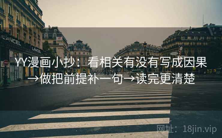 YY漫画小抄:看相关有没有写成因果→做把前提补一句→读完更清楚 YY漫画小抄:看相关有没有写成因果→做把前提补一句→读完更清楚