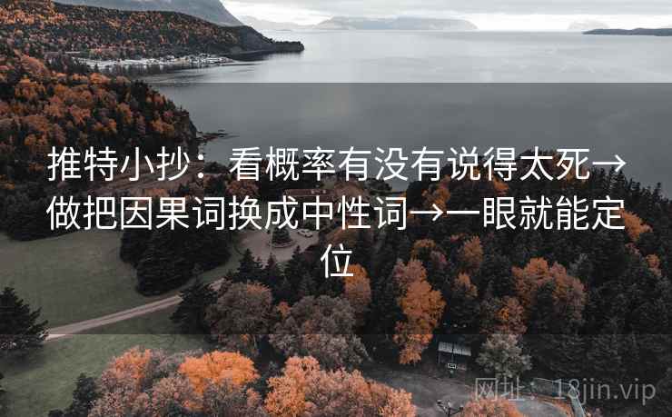 推特小抄：看概率有没有说得太死→做把因果词换成中性词→一眼就能定位